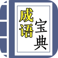 成语宝典 v2.7.6