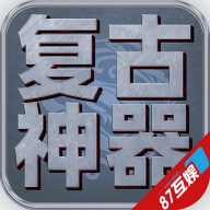 复古神器