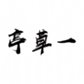 一草亭读书
