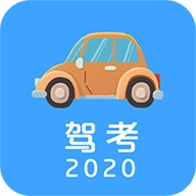 驾考2020 v1.2.1