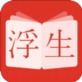 浮生阅读 免费版