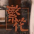 繁花小说安装 v1.7