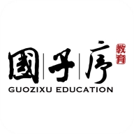 国子序教育 v2.2.2