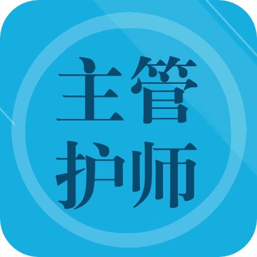 主管护师题集 v1.7