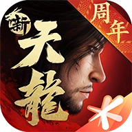 新天龙八部怀旧版官方版