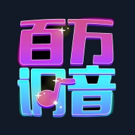 百万调音 v1.5.0