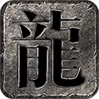 龙浩超超超变