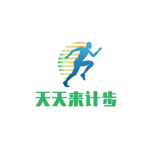 天天来计步 v2.2.0