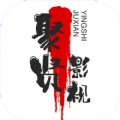 聚贤影视软件免费版  v1.02