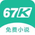67K小说 v3.4.6