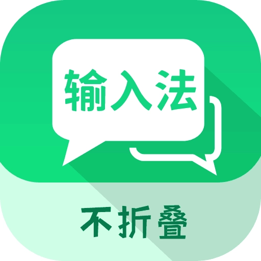 微商不折叠输入