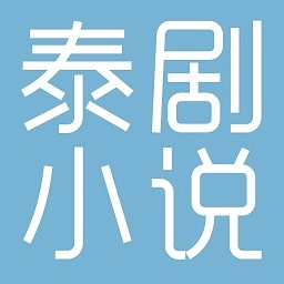 泰剧小说 v3.4.6