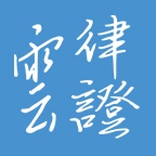 律证云 v1.5.0