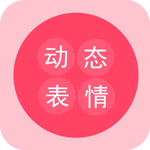 动态表情工厂  v1.0.5