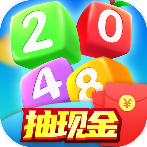 2048碰碰乐红包版 v1.00.005
