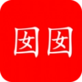 囡囡小说  v3.4.6