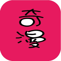 奇漫 v2.7.0