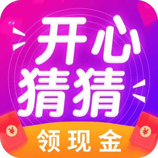 开心猜一猜下载  v4.0