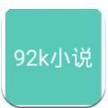 92k小说网安卓版 v3.4.6