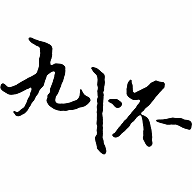 九怀读书 v1.1.8