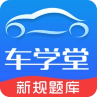 车学堂app官方版