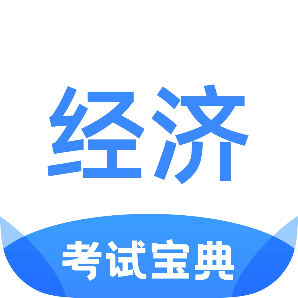 经济师考试宝典 v1.2.9