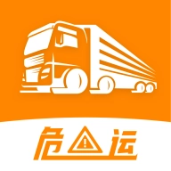 危运助手