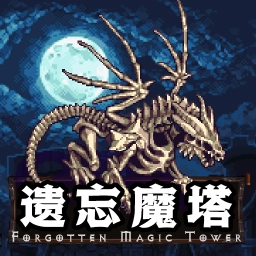 遗忘魔塔免费版 v2.05.22