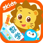 2Kids数学天天练 v5.3.0