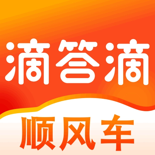 滴答滴顺风车