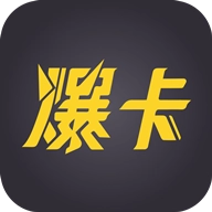 爆卡 v1.0.4