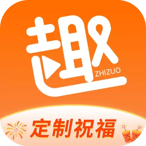 趣制作软件  v2.4.2