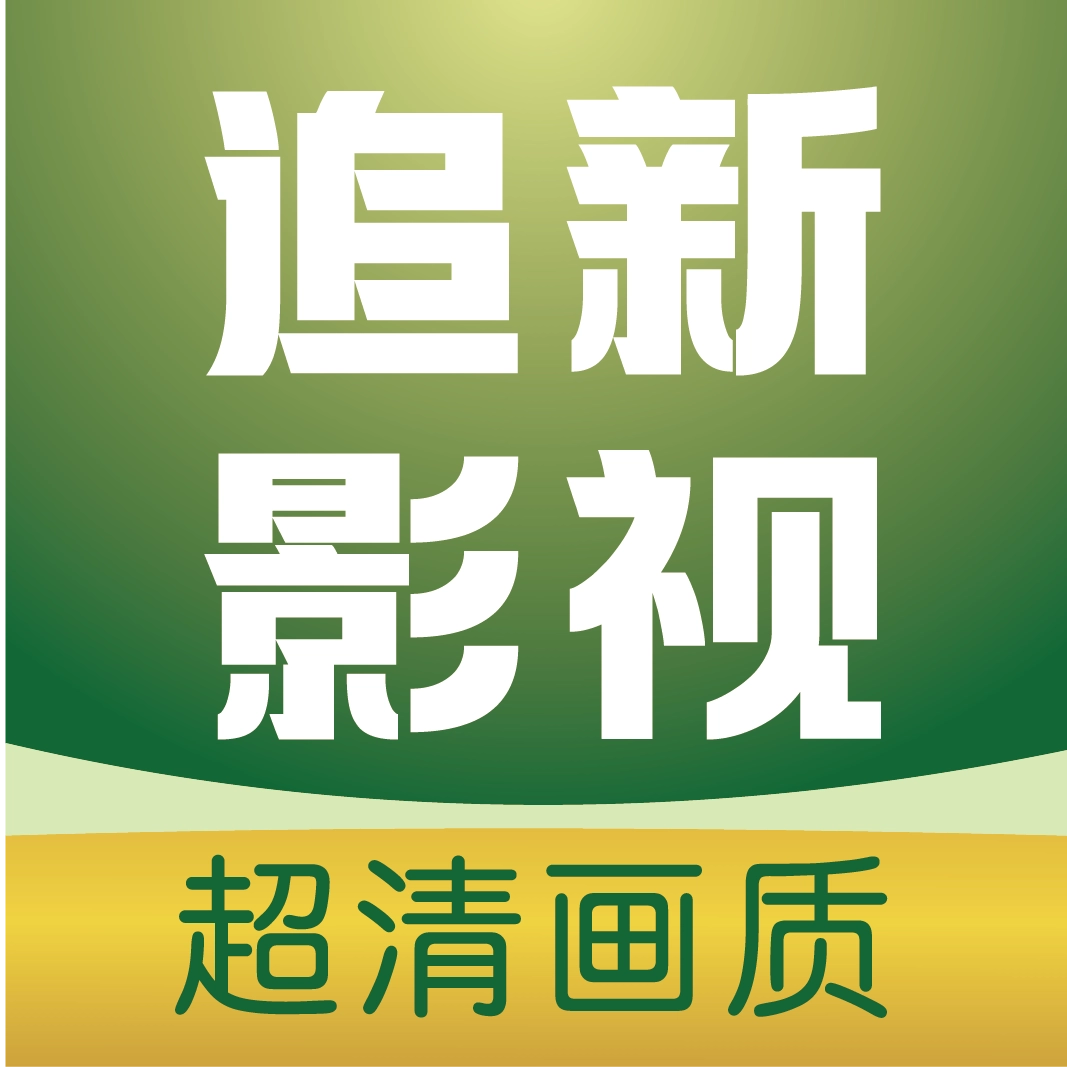追新影视大全 v1.1.0