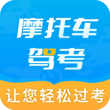 摩托车驾考全题库 v2.4.2