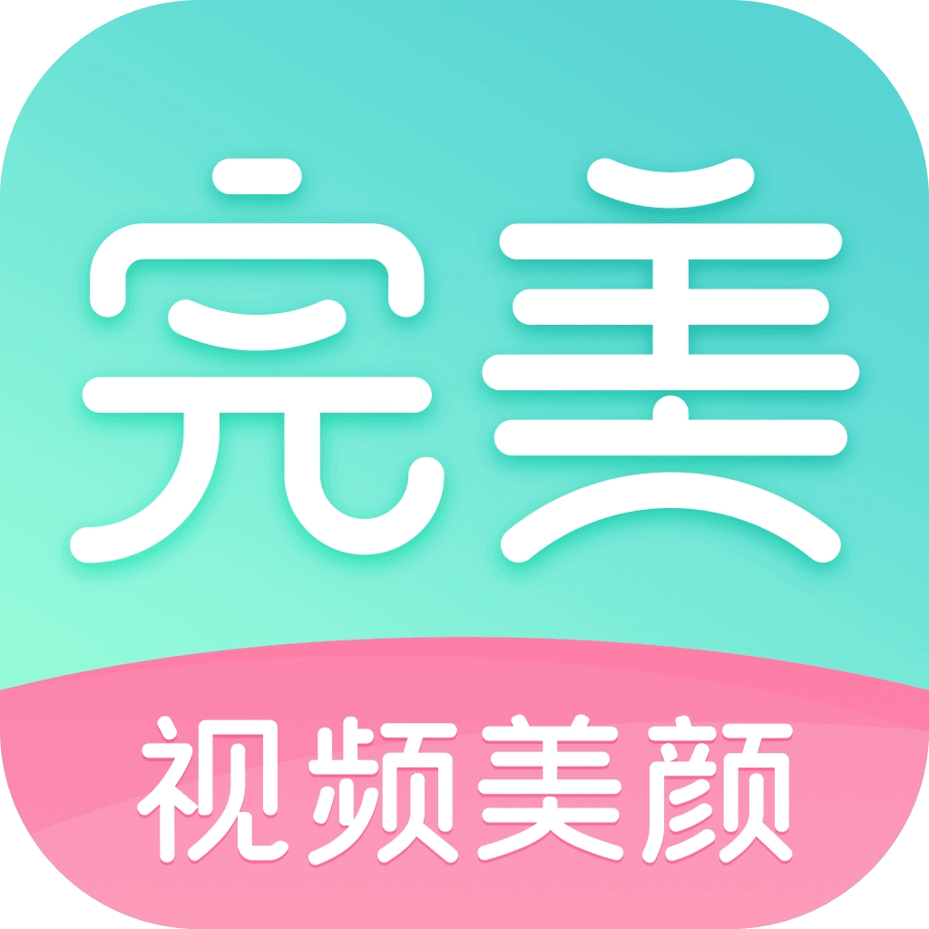 完美美颜 v2.7.5.2