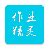 作业精灵 v3.8.40