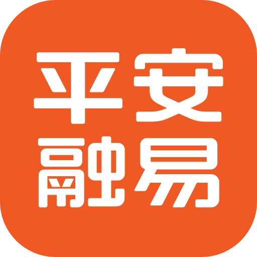 平安融易