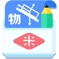 米缸高中物理
