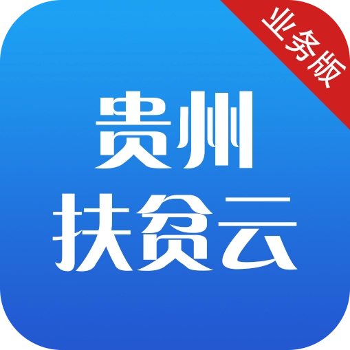 贵州扶贫云app最新版