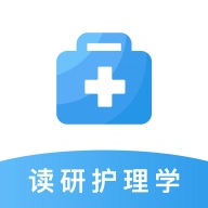 读研护理学 v1.0.1