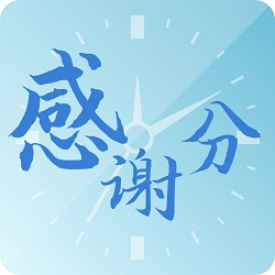 感谢分