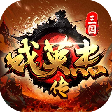 三国戏英杰传官方版