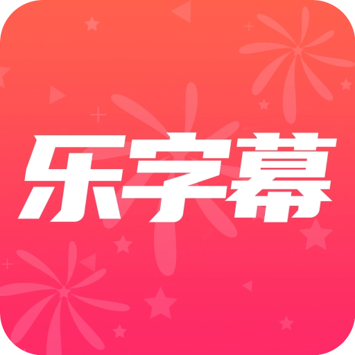 乐字幕 v3.2
