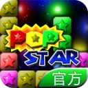 popstar消灭星星2