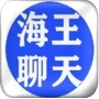 海王聊天模拟器