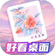 好看桌面 v1.0.7