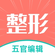 整形模拟  v1.0.2