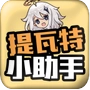 原神提瓦特小助手正版  v1.89.00