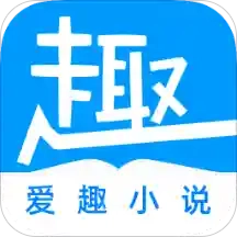 爱趣小说app v7.1