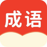小状元成语解释 v1.0.1